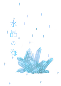 水晶の海