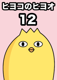 小雞12！