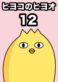 병아리 히요오12