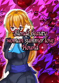 夏の恋を呼ぶ金髪美人ハウンド