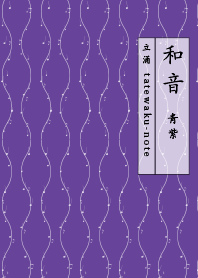 和音 立涌と音符 青紫