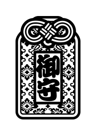 御守り【有難屋】