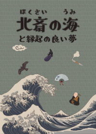 Hokusai's ocean & lucky dream + ivory*