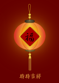 福燈籠: 時時吉祥