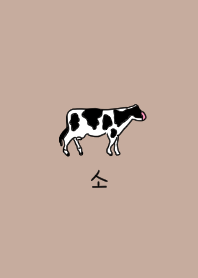 After all I like Korea. Cow and beige
