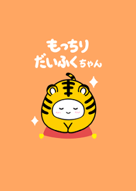 Mochiri Daifuku-chan -Year of the Tiger-