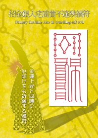 招金銀入宅富貴不逢殃禍符 4