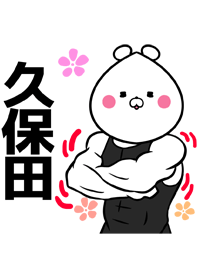 久保田さん専用筋肉なまえ着せかえ