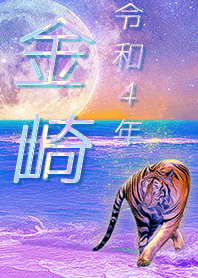 [kanezaki] FortuneMoonTiger2022