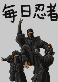 毎日忍者