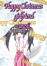 ハッピークリスマス 甘え上手ガール 嬉しい