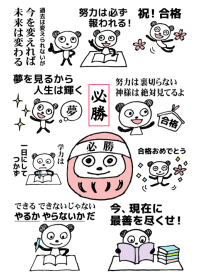 受験生を応援する言葉