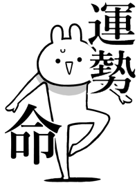 【運勢】命!好き過ぎる名前着せかえ