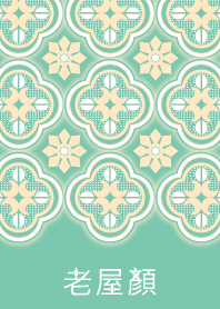 老屋顏海棠壓花玻璃 - 緑 (Japan)