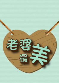 老婆最漂亮