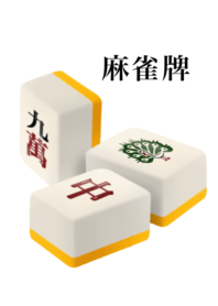 麻雀牌 です　黄色