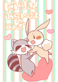 だいすき！あらいぐま＆うさぎ