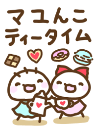 マユんこ4 ティータイム