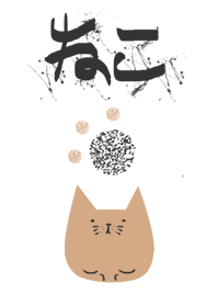 ねこ is ねこ