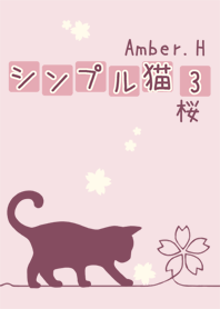 シンプル猫 ３ 桜