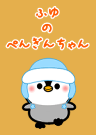冬のかわいいほっこりぺんぎんちゃん