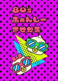 80's ファンシーきせかえ