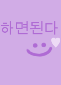 ハミョンドェンダ！(韓国語) /purple