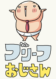 ブリーフおじさん6