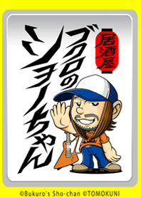 ブクロのショーちゃん