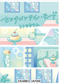 センチメンタル・モード(レトロカフェ)