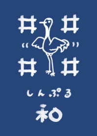 和風しんぷる【井桁】㈢鶴