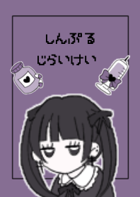 シンプル地雷ちゃん