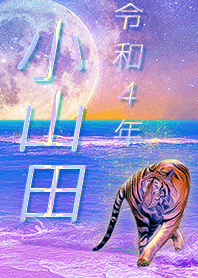 [Oyamada] FortuneMoonTiger2022