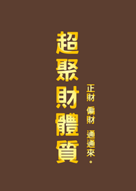 超聚財體質(深咖啡色)