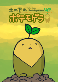 土の下のポテモゲラ