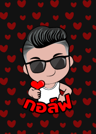 กอล์ฟ เกรียนสุดหล่อ