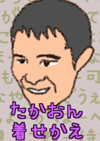 たかおん着せかえ