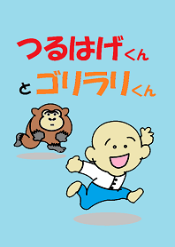 つるはげ君とゴリラリ君