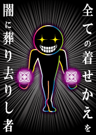 全ての着せかえを闇に葬り去りし者
