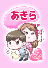 [あきら] がすきです