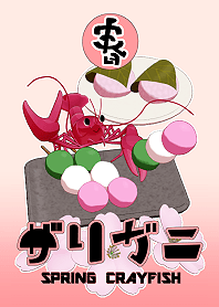 春のザリガニちゃん