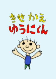 きせかえ　ゆうにくん