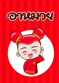 อาหมวย