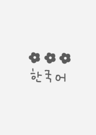 韓国語 モノトーンフラワー(グレー)