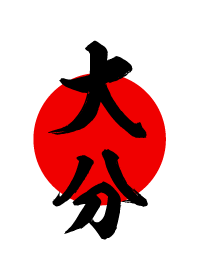 大分【おおいた】黒・赤・白