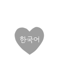手書きシンプルハートと韓国語 - ホワイト