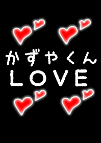 かずやくんＬＯＶＥ