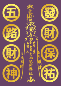 五路財神發財咒-深紫