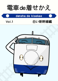 電車de着せかえ Vol.1 白い新幹線編