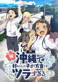 TVアニメ「沖ツラ」公式着せかえ